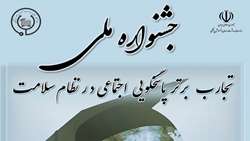 جشنواره ملی پاسخگویی اجتماعی در نظام سلامت